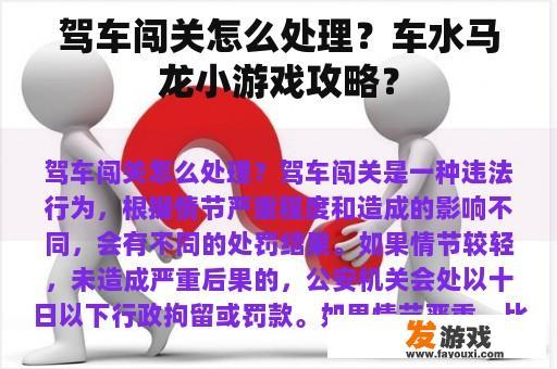 驾车闯关怎么处理？车水马龙小游戏攻略？