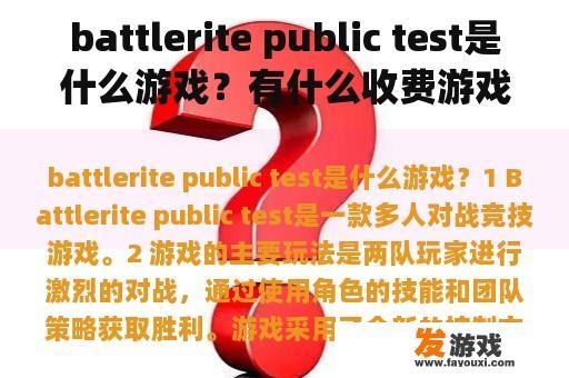 battlerite public test是什么游戏？有什么收费游戏好玩？