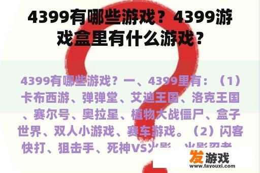 4399有哪些游戏？4399游戏盒里有什么游戏？