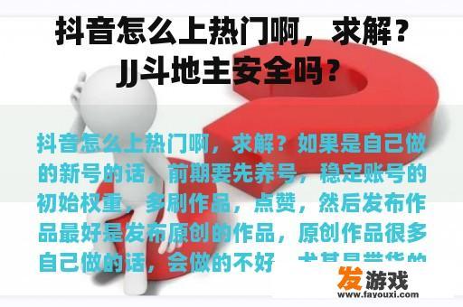 抖音怎么上热门啊，求解？JJ斗地主安全吗？