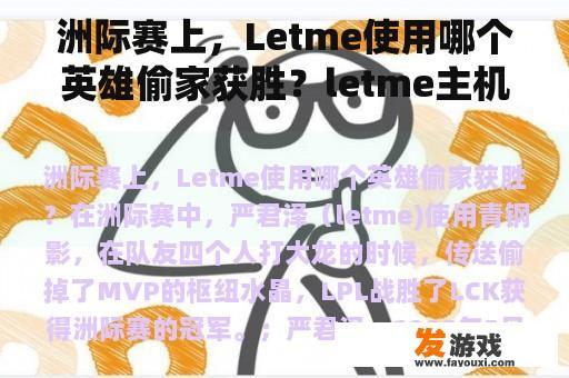 洲际赛上，Letme使用哪个英雄偷家获胜？letme主机游戏