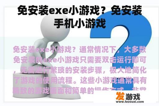 免安装exe小游戏？免安装手机小游戏