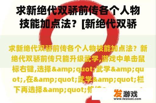 求新绝代双骄前传各个人物技能加点法？[新绝代双骄前传]情侣结局？