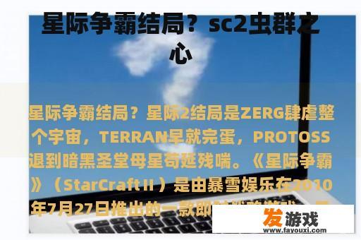 星际争霸结局？sc2虫群之心