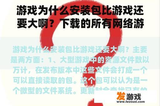 游戏为什么安装包比游戏还要大啊？下载的所有网络游戏都安装不了是什么原因？