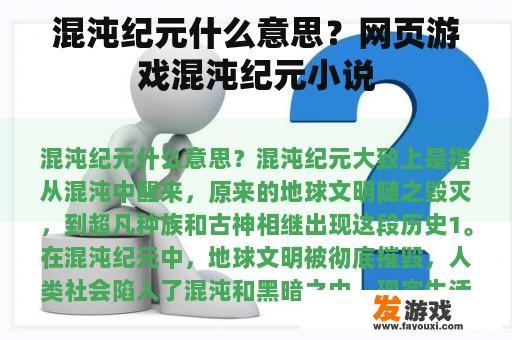 混沌纪元什么意思？网页游戏混沌纪元小说