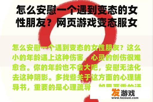 怎么安慰一个遇到变态的女性朋友？网页游戏变态服女神