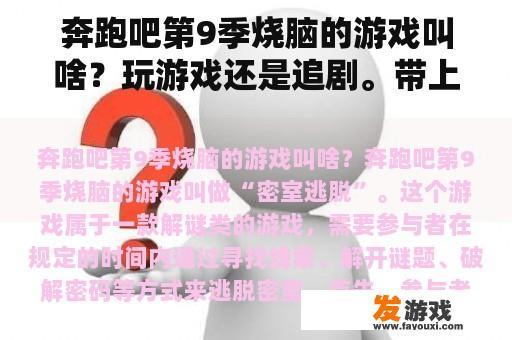 奔跑吧第9季烧脑的游戏叫啥？玩游戏还是追剧。带上你的理由回答这个问题？