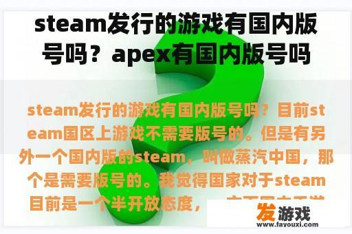 steam发行的游戏有国内版号吗？apex有国内版号吗？
