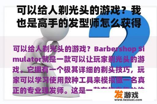 可以给人剃光头的游戏？我也是高手的发型师怎么获得？
