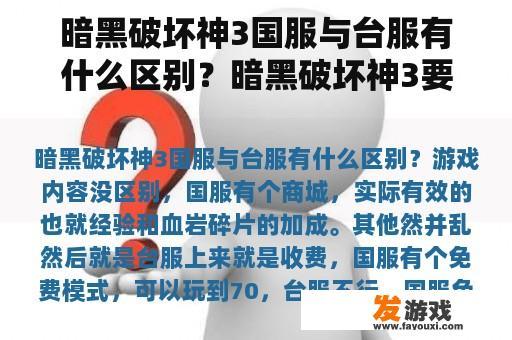 暗黑破坏神3国服与台服有什么不同？暗黑破坏神3要下架了吗？