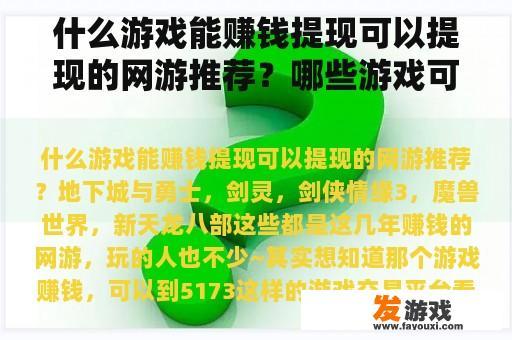 什么游戏能赚钱提现可以提现的网游推荐？哪些游戏可以换现金？