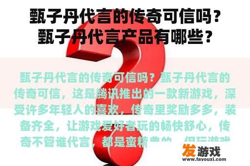 甄子丹代言的传奇可信吗？甄子丹代言产品有哪些？
