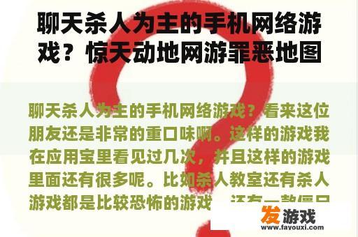 聊天杀人为主的手机网络游戏？惊天动地网游罪恶地图怎么开？