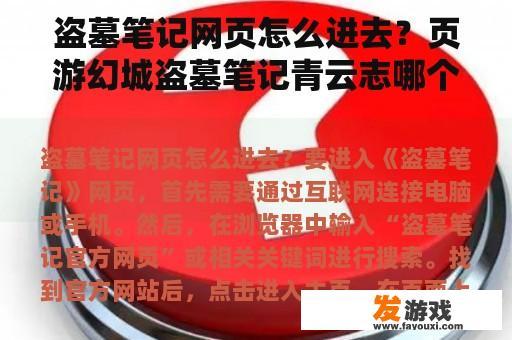 盗墓笔记网页怎么进去？页游幻城盗墓笔记青云志哪个好玩？