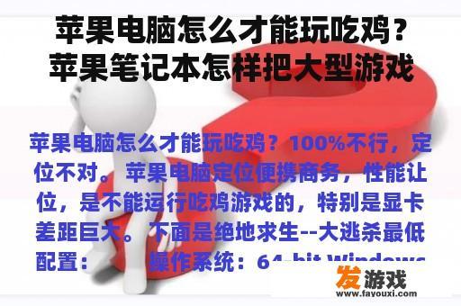 苹果电脑怎么才能玩吃鸡？苹果笔记本怎样把大型游戏下载在电脑上？