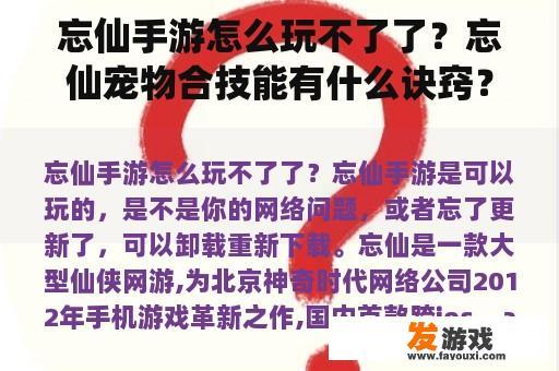 忘仙手游怎么玩不了了？忘仙宠物合技能有什么诀窍？