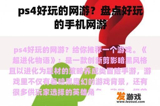 ps4好玩的网游？盘点好玩的手机网游