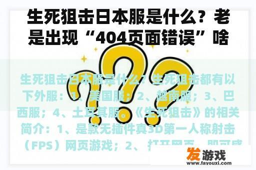 生死狙击日本服是什么？老是出现“404页面错误”啥原因？