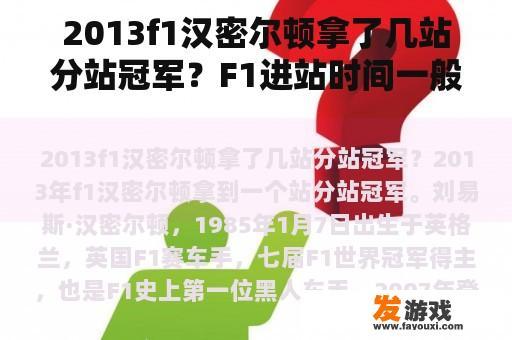 2013f1汉密尔顿拿了几站分站冠军？F1进站时间一般需要多长F1完成一次进站？
