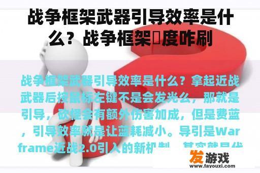 战争框架武器引导效率是什么？战争框架舎度咋刷