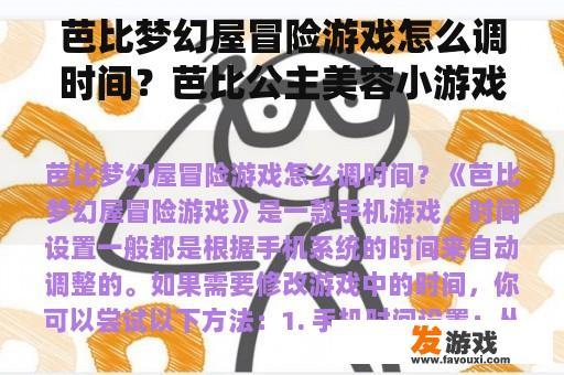芭比梦幻屋冒险游戏怎么调时间？芭比公主美容小游戏