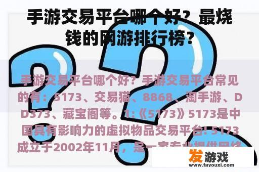 手游交易平台哪个好？最烧钱的网游排行榜？