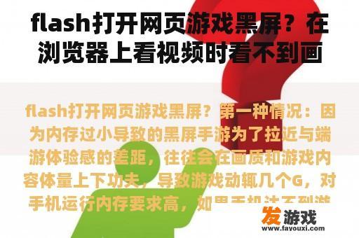 flash打开网页游戏黑屏？在浏览器上看视频时看不到画面时怎么做？