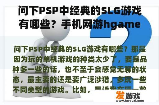 问下PSP中经典的SLG游戏有哪些？手机网游hgame 安卓版