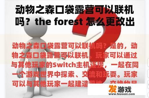 动物之森口袋露营可以联机吗？the forest 怎么更改出生点？