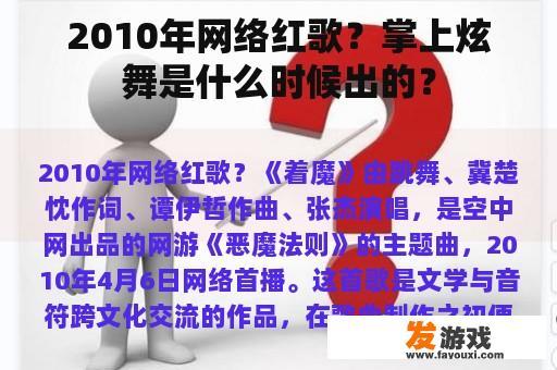 2010年网络红歌？掌上炫舞是什么时候出的？