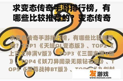 求变态传奇手游排行榜，有哪些比较推荐的？变态传奇手游人气排行榜是怎么样的呢？