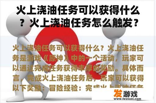 火上浇油任务可以获得什么？火上浇油任务怎么触发？