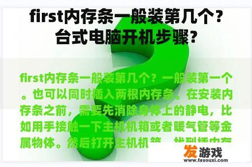 first内存条一般装第几个？台式电脑开机步骤？