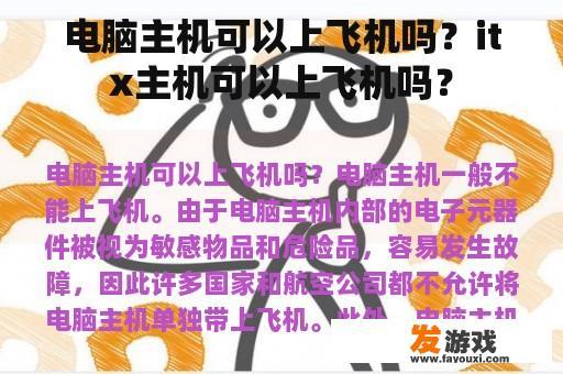 电脑主机可以上飞机吗？itx主机可以上飞机吗？