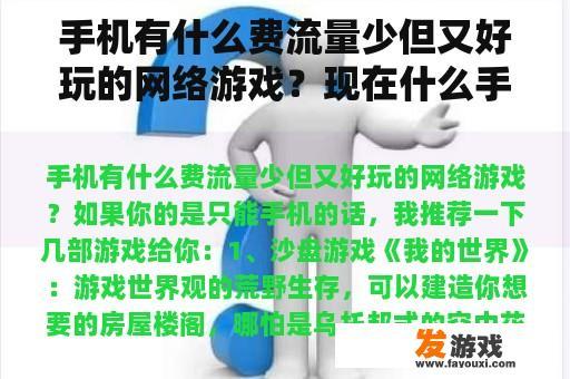 手机有什么费流量少但又好玩的网络游戏？现在什么手机网游游戏好玩
