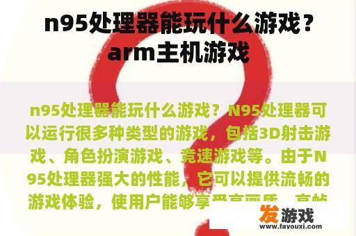 n95处理器能玩什么游戏？arm主机游戏