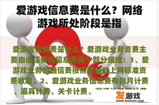 爱游戏信息费是什么？网络游戏所处阶段是指