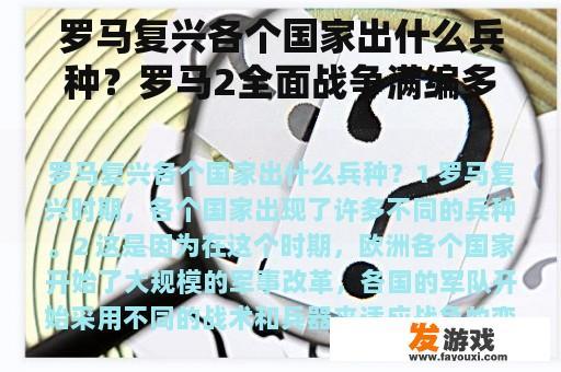 罗马复兴各个国家出什么兵种？罗马2全面战争满编多少部队？