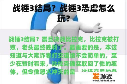 战锤3结局？战锤3恐虐怎么玩？