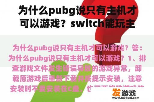 为什么pubg说只有主机才可以游戏？switch能玩主机游戏吗？