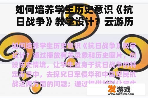 如何培养学生历史意识《抗日战争》教学设计？云游历史博物馆主题班会教案？