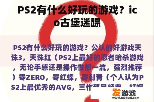 PS2有什么好玩的游戏？ico古堡迷踪