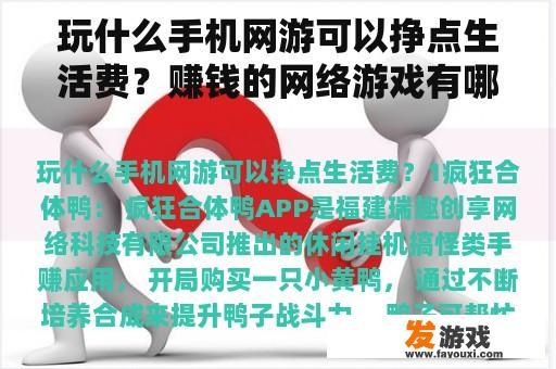 玩什么手机网游可以挣点生活费？赚钱的网络游戏有哪些，一天能赚100元以上的？