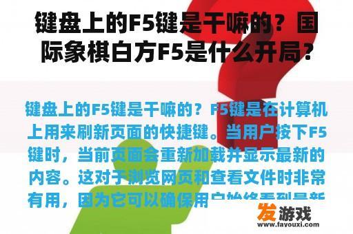 键盘上的F5键是干嘛的？国际象棋白方F5是什么开局？
