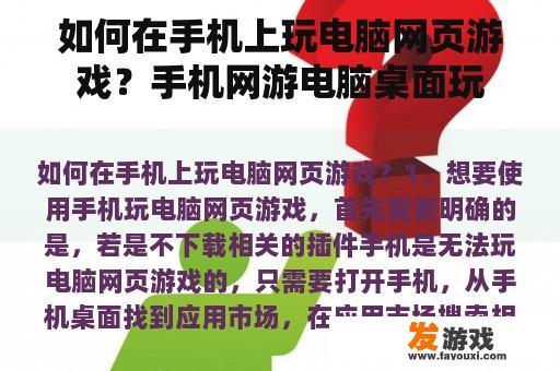 如何在手机上玩电脑网页游戏？手机网游电脑桌面玩