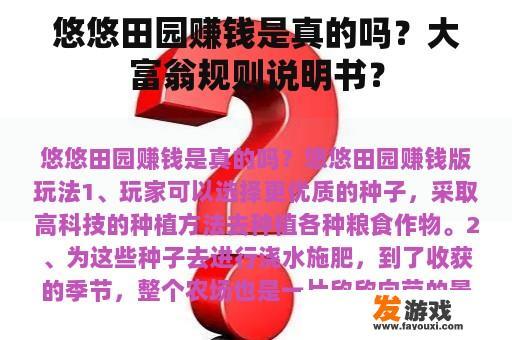 悠悠田园赚钱是真的吗？大富翁规则说明书？