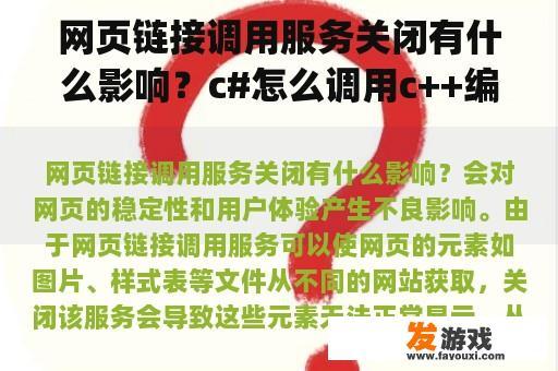 网页链接调用服务关闭有什么影响？c#怎么调用c++编写的gsoapwebservice服务端，又要如何处理c？