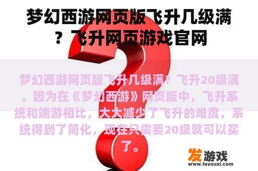 梦幻西游网页版飞升几级满？飞升网页游戏官网