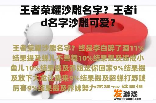 王者荣耀沙雕名字？王者id名字沙雕可爱？